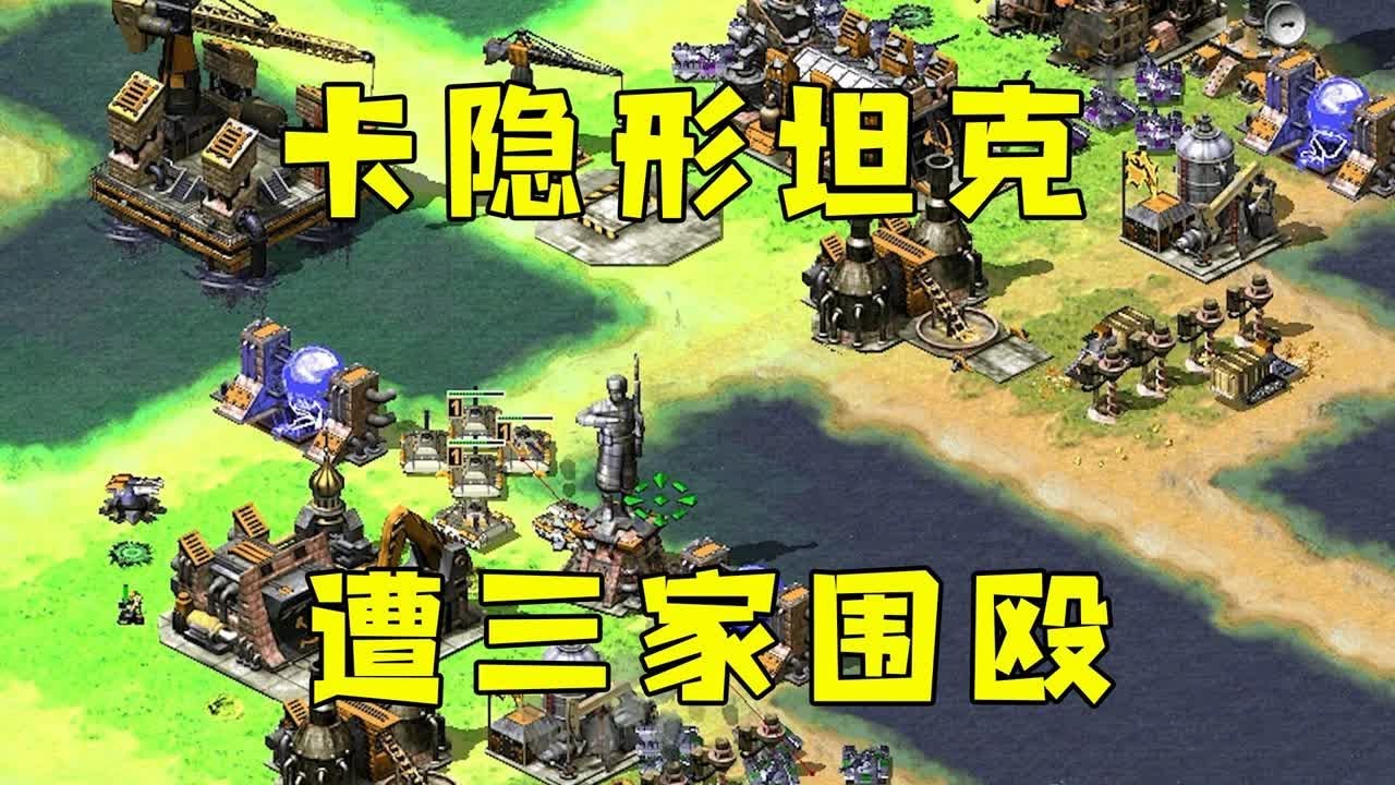 红警对手卡隐形坦克！一下子冒出十几个坦克，吓一跳！