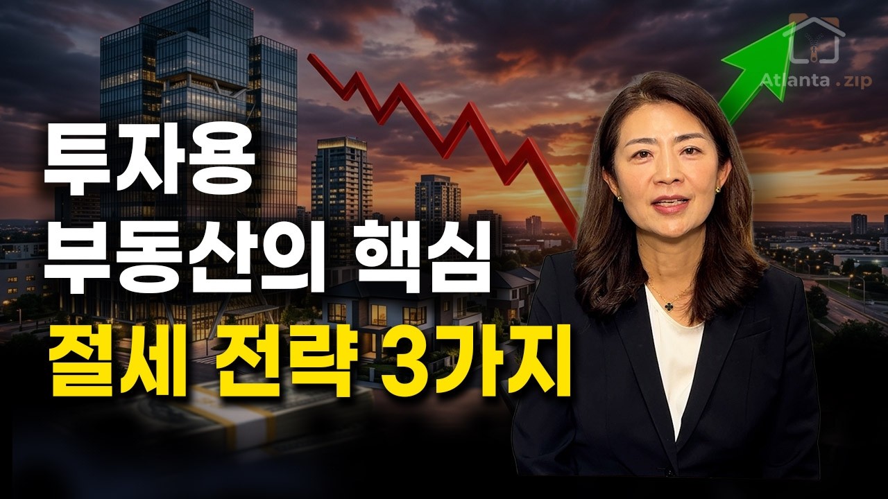 투자형 부동산의 핵심 절세 전략 3가지