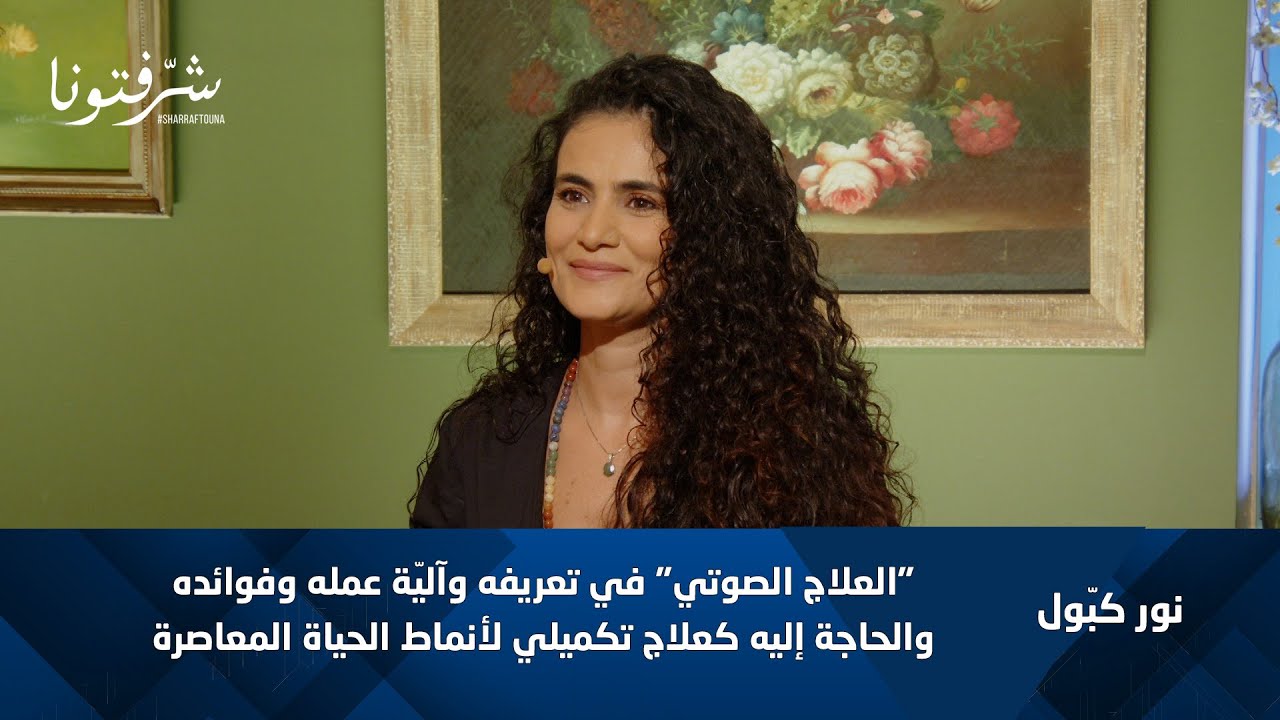هل يمكن للصوت أن يشفي؟ | العلاج الصوتي مع نور كبول