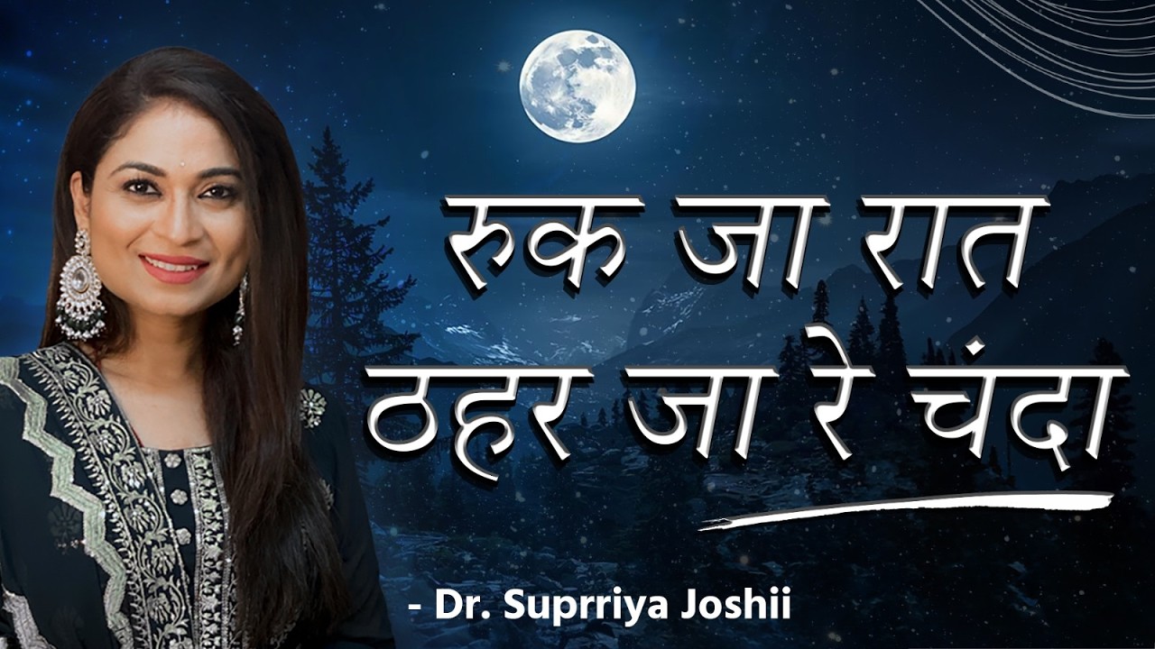 Ruk Ja Raat Thahar Ja Re Chanda | Supriya Joshi | Classic Evergreen Hindi Songs