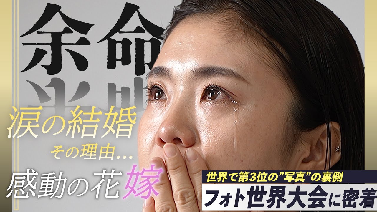 余命宣告。夫のガン。世界3位の写真の裏側には人の心を動かす想いがあった。