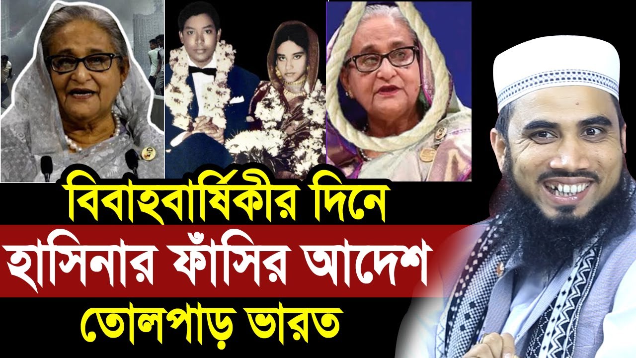 বিবাহবার্ষিকীর দিনে হাসিনার ফাঁ/সি/র আদেশ ! তোলপাড় সারাবিশ্ব ! যা বললেন গোলাম রব্বানী Golam Rabbani