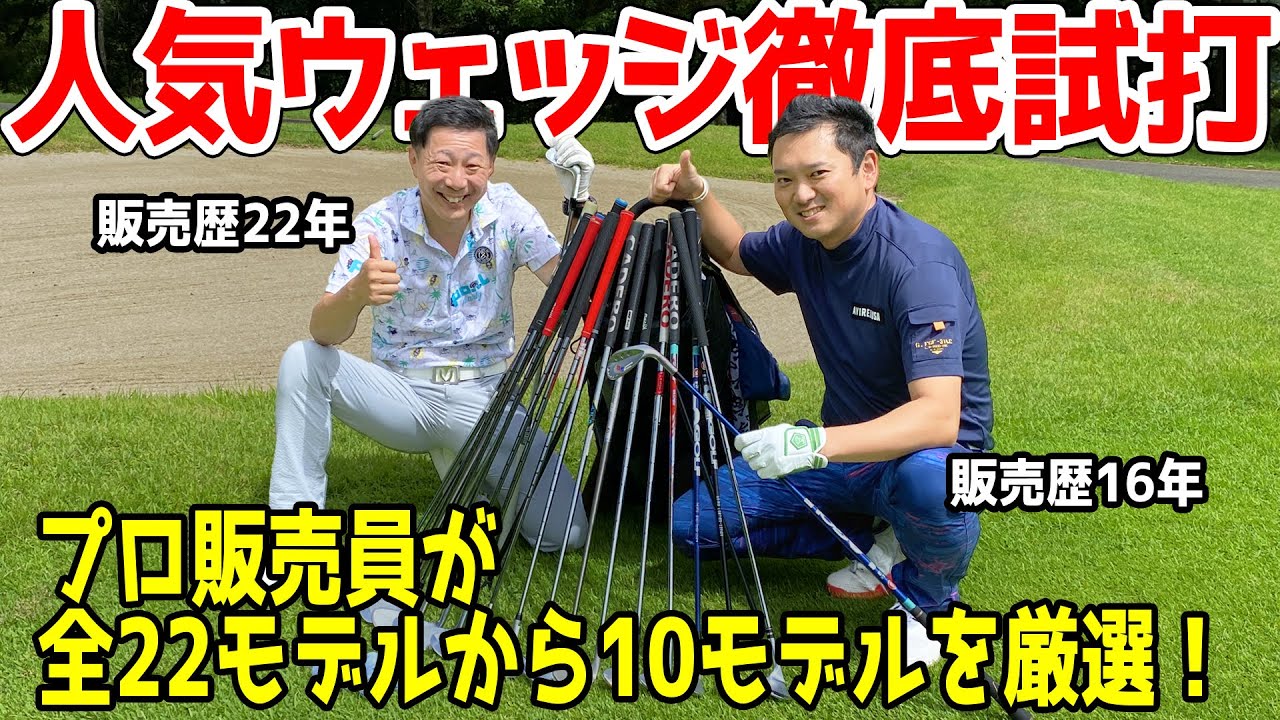 【緊急企画】プロ販売員による人気ウェッジ徹底試打！これであなたに合うウェッジが見つかるかも！？【第一ゴルフ】