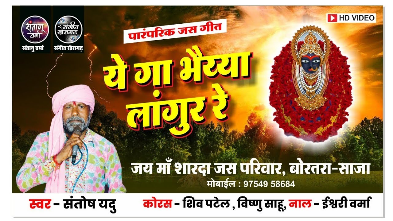 ये गा भईया लंगूरे जस गीत ।। जय माँ शारदा जस परिवार बोरतरा साजा ।। स्वर - संतोष यदु जी