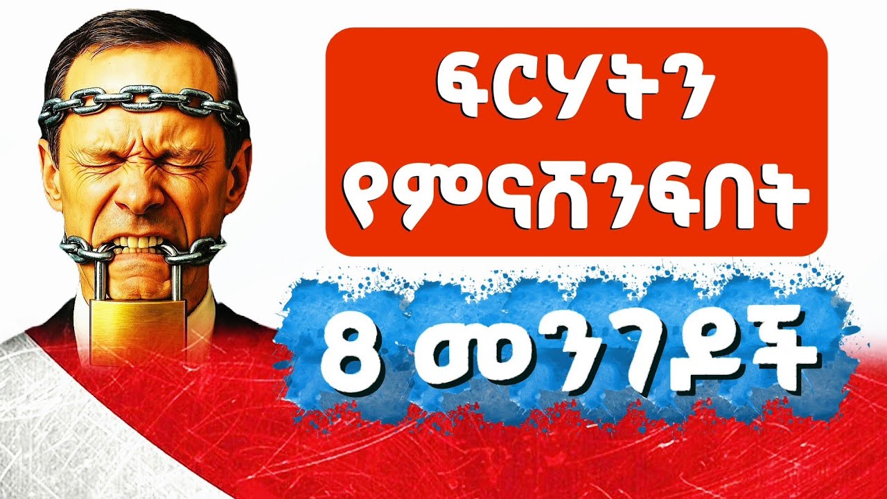 ፍርሃትን የምናሸንፍበት 8 መንገዶች / 8 Ways to Overcome Fear