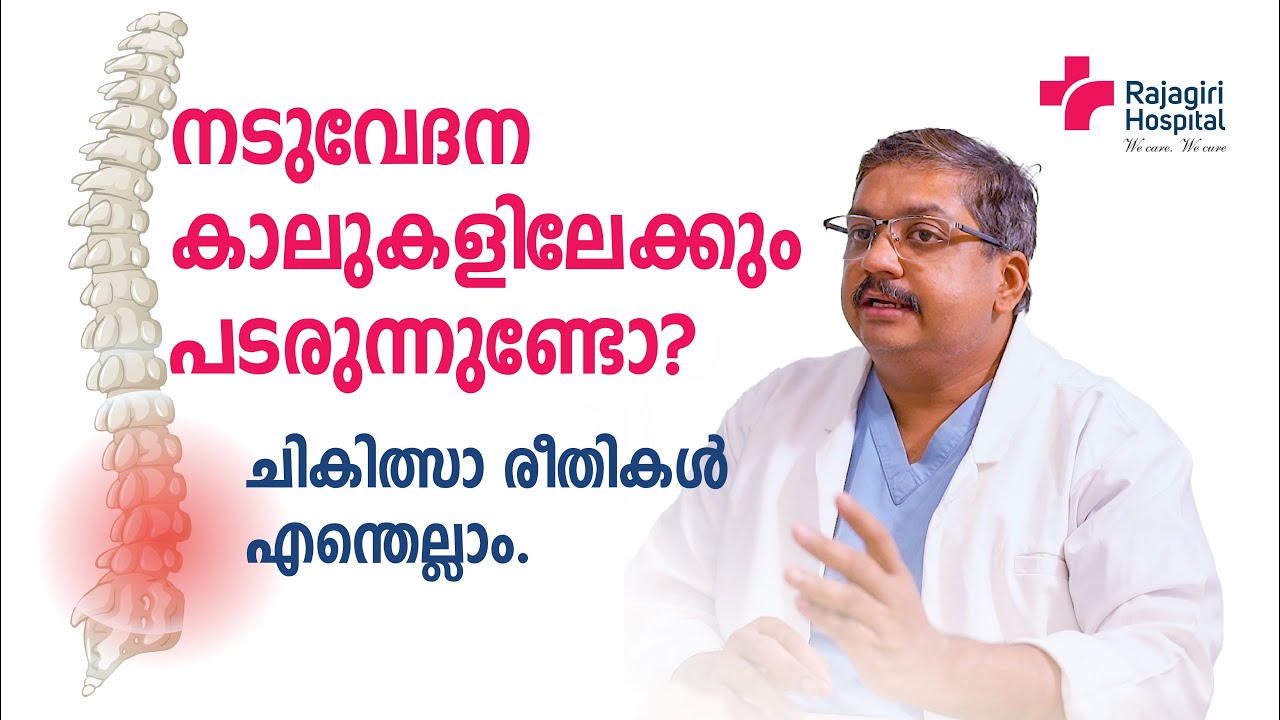 നടുവേദന കാലുകളിലേക്കും പടരുന്നുണ്ടോ? | Back Pain | Rajagiri Hospital | Dr. Jagath Lal
