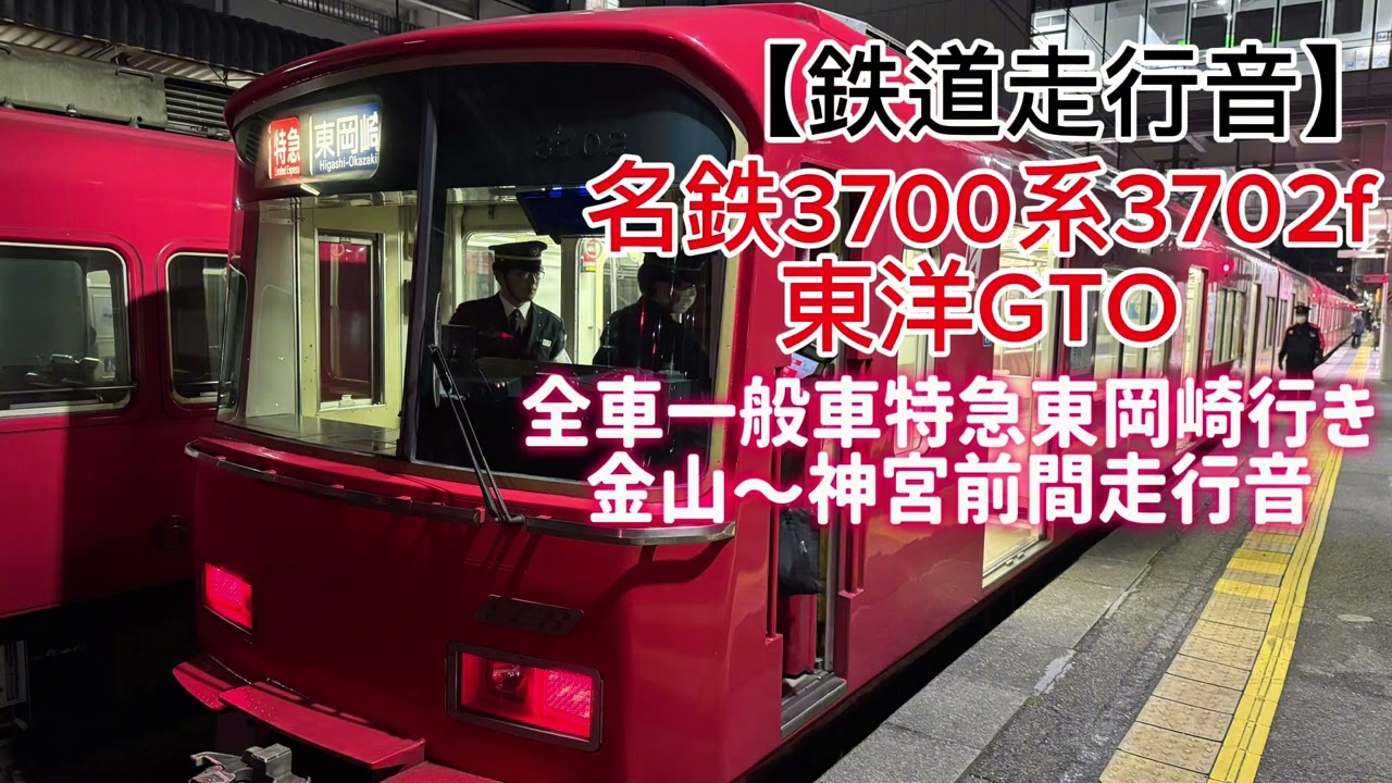 【鉄道走行音】ライト等完全未更新はあとはこの1本のみ...名鉄3700系3702f東洋GTO~VVVFインバータ全車一般車特急東岡崎行き金山〜神宮前間走行音