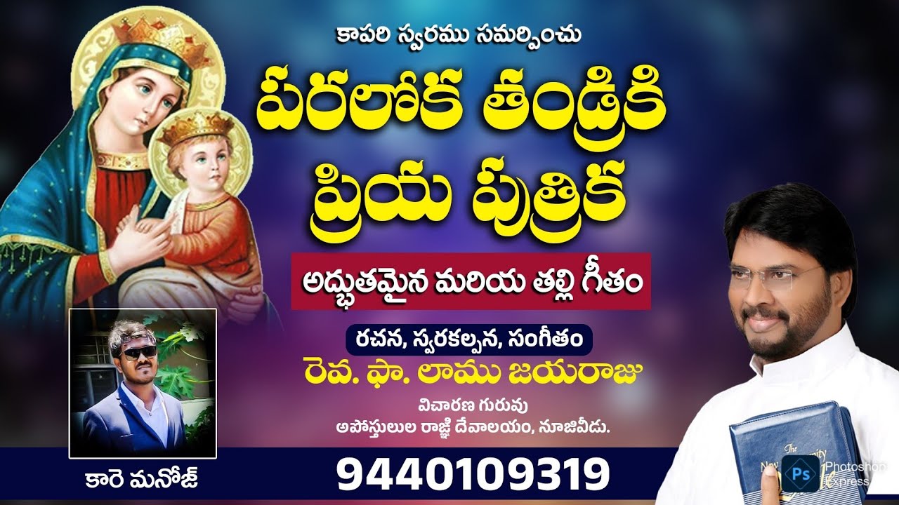 పరలోక తండ్రికి ప్రియ పుత్రిక | Paraloka thandriki priya putrika | frlamujayaraju | catholic songs | 