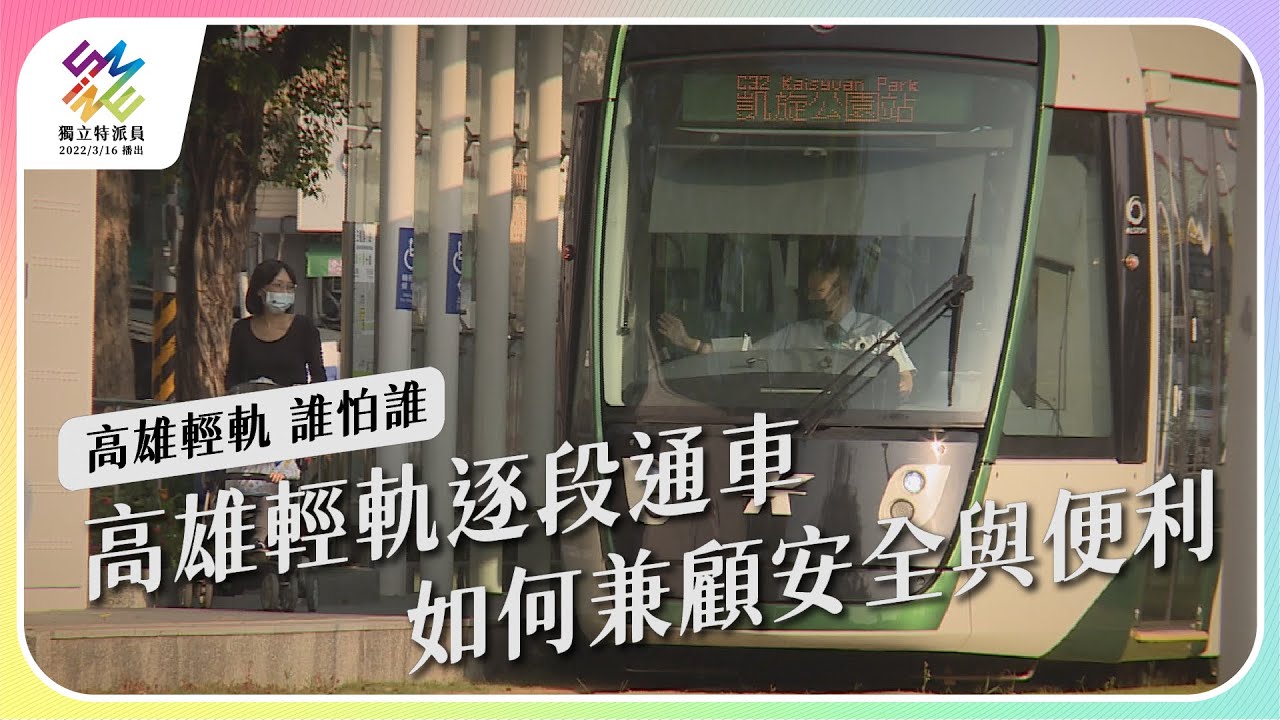高雄輕軌逐段通車，如何兼顧安全與便利｜高雄輕軌 誰怕誰｜公視 #獨立特派員 第748集 20220504