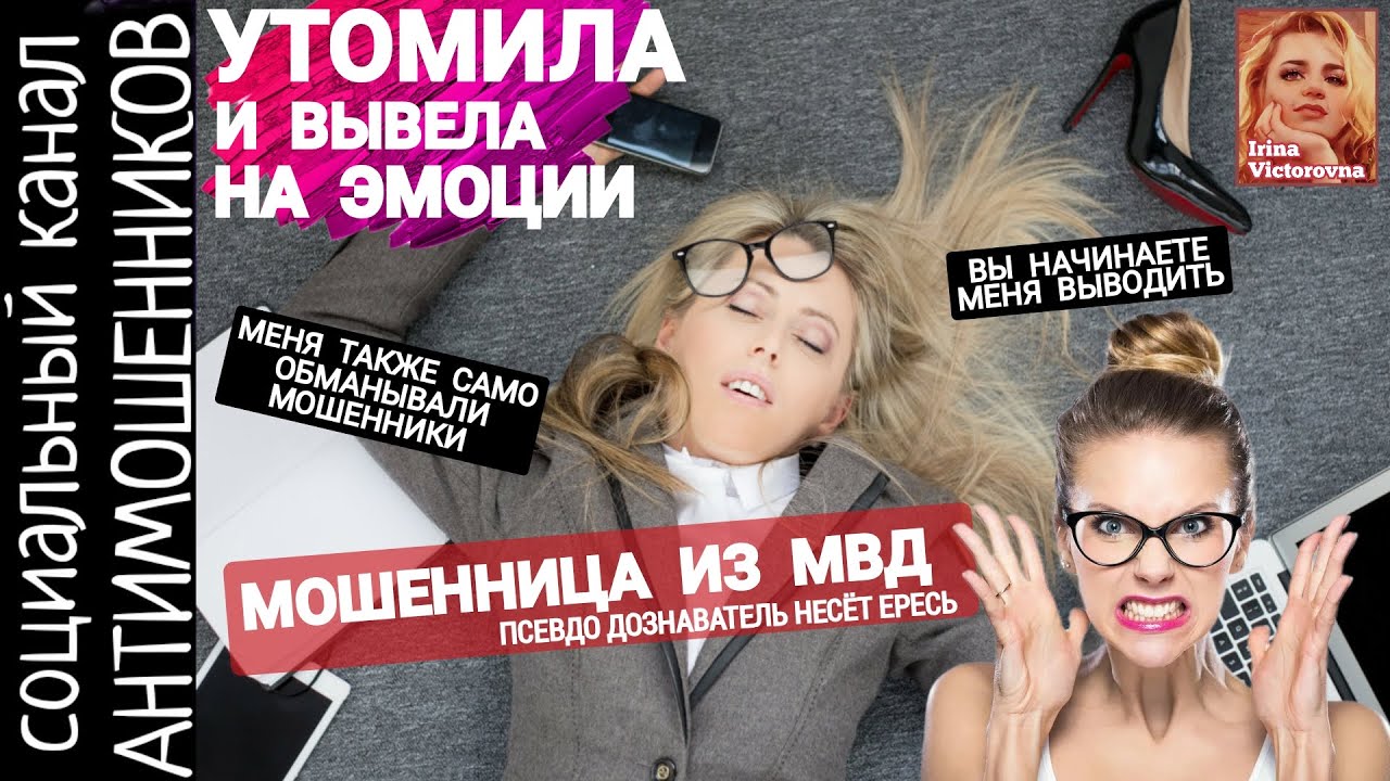 Вывела из себя мошенницу из МВД. Ересь от лжедознавателя. Верификация карта магазина /антимошенники