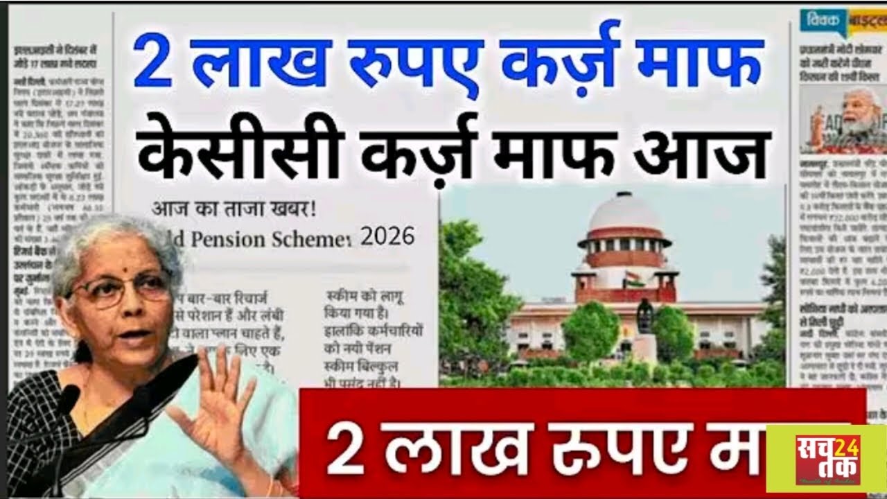 2 लाख तक किसानों का कर्ज माफ.? केसीसी कर्ज को लेकर सरकार ने लिया बड़ा फैसला जानिए सच्चाई.?#viral 