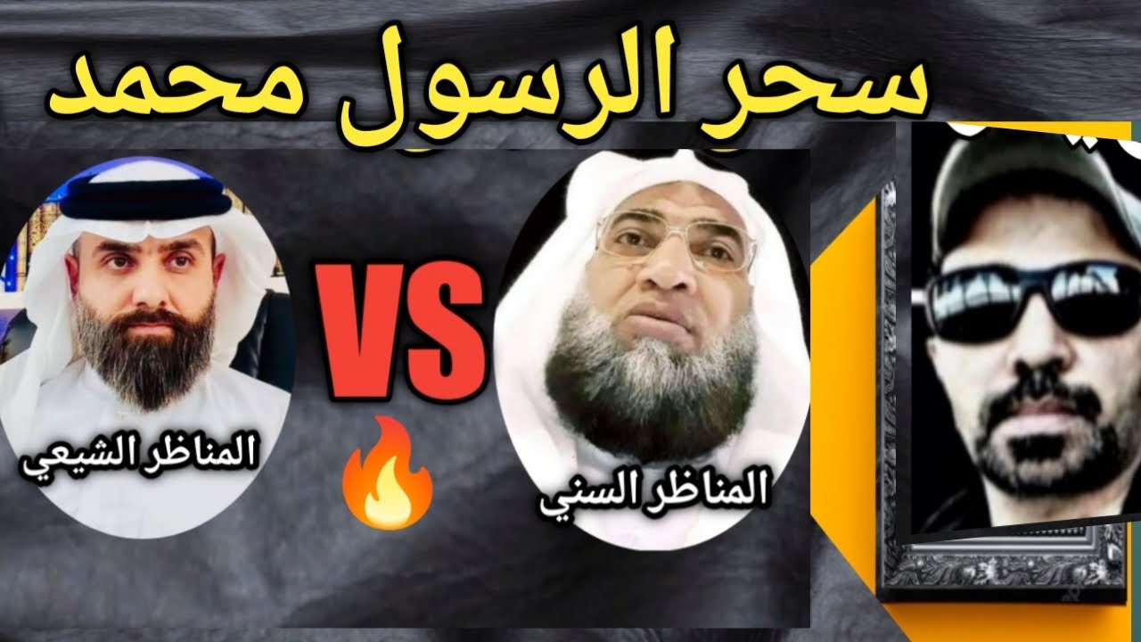 #عاجل.هل تم سحر الرسول محمد مابين الإثبات والنفي بين الحق و الباطل