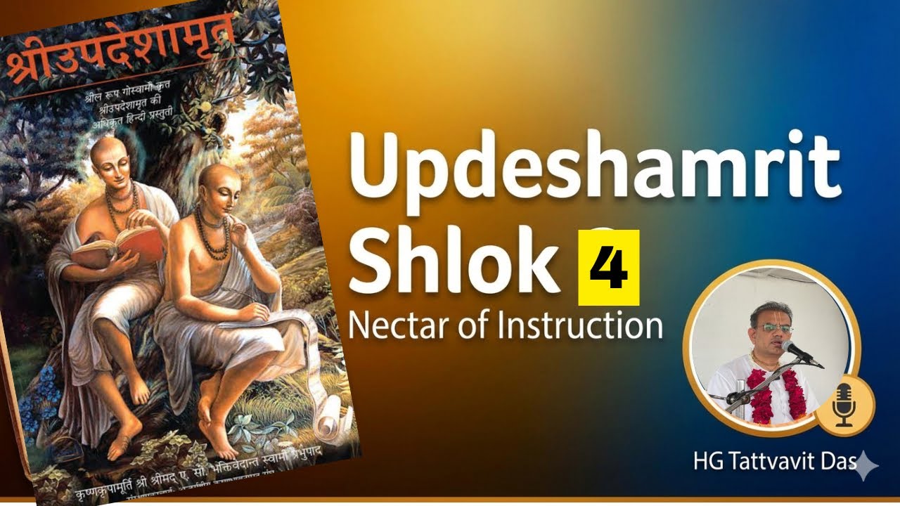 उपदेशामृत श्लोक -4 | Nectar of Instructions Verse -4