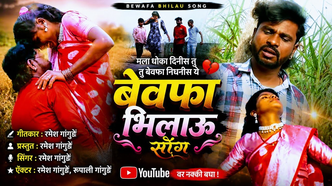 Mala dhoka dinis tu tu bewafa nighnis ye।           #ahiranisong #bhilausong #khandesi song 