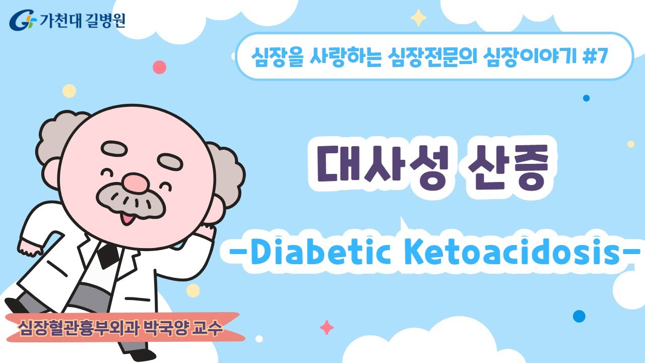 대사성 산증 / 심장혈관흉부외과 박국양 교수