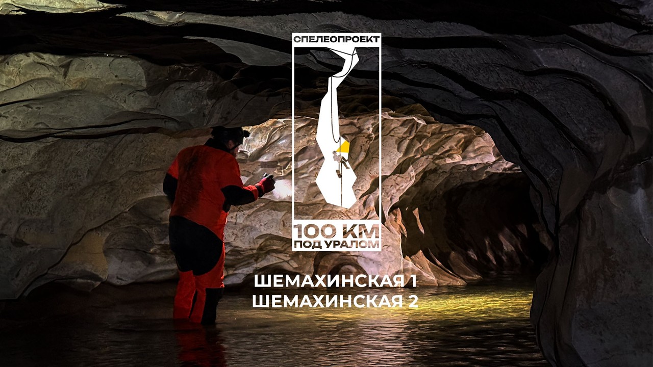 100 км под Уралом: Шемахинские пещеры 1 и 2