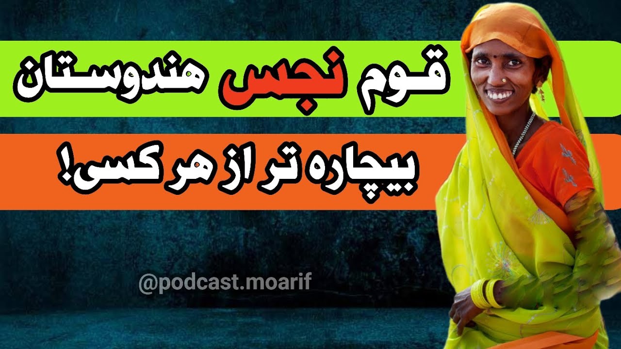 چرا هندوستان این قوم را نجس، پست و بد شگون میداند؟