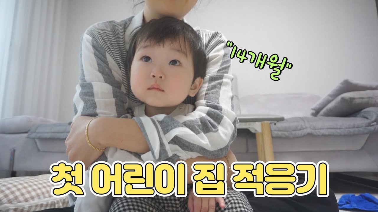 육아vlog👶🏻 14개월 어린이집 첫 등원 적응기 / 어린이 집 준비물 챙기기