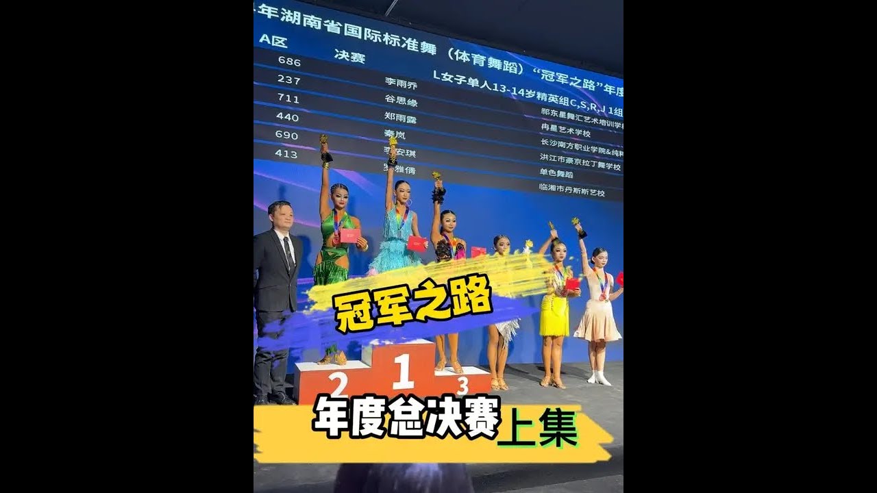 冠军之路年度总决赛（上集） #李雨乔 #2025活力萌宝请就位 #库存 #拉丁舞比赛 #冠军