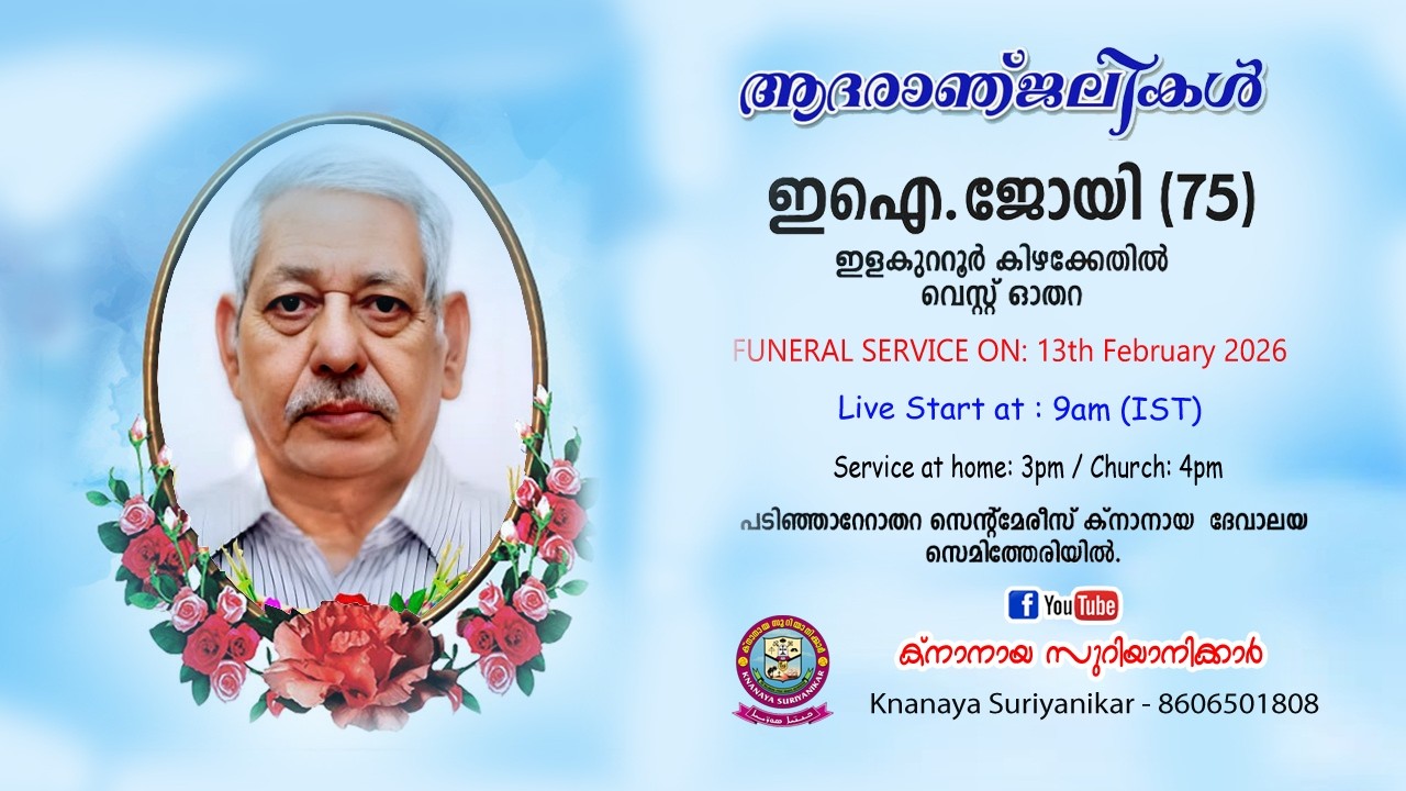 പടിഞ്ഞാറ്റോതറ ഇളകുറ്റൂർ കിഴക്കേതിൽ പരേതനായ ഇ.ഐ ജോയിയുടെ (75) മൃതസംസ്ക്കാര ശുശ്രൂഷകൾ തത്സമയം 
