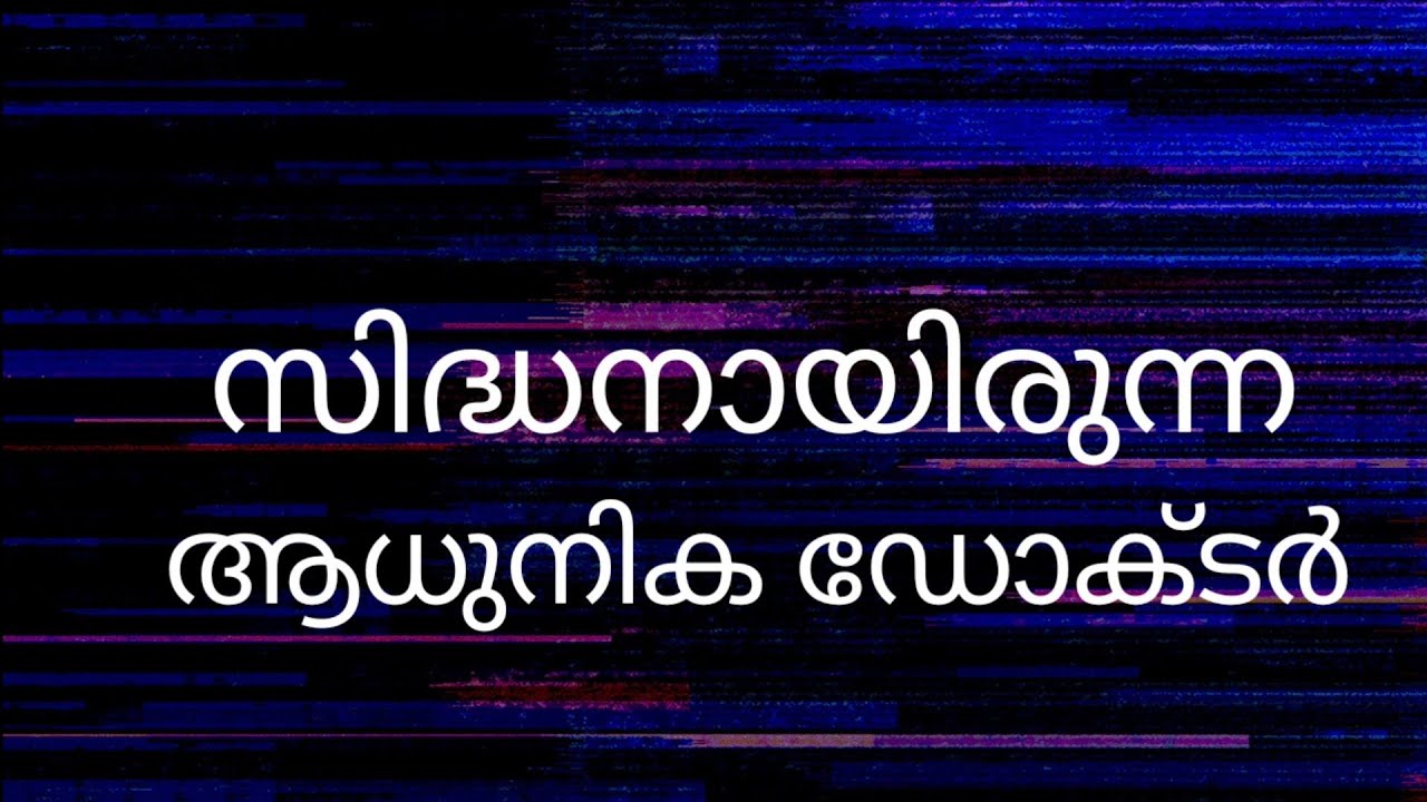 സാധുവായ രാമൻ ഡോക്ടർ l. ജീവിച്ചിരുന്ന ഇതിഹാസം l