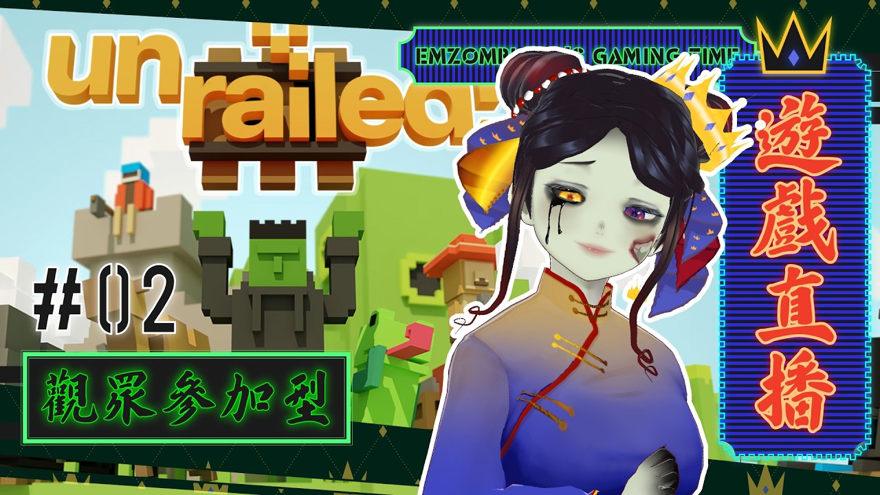 【粵語直播👑】Unrailed 突發觀眾場 #02 玩到結局！💚〖喪屍女王♕│HKVtuber〗