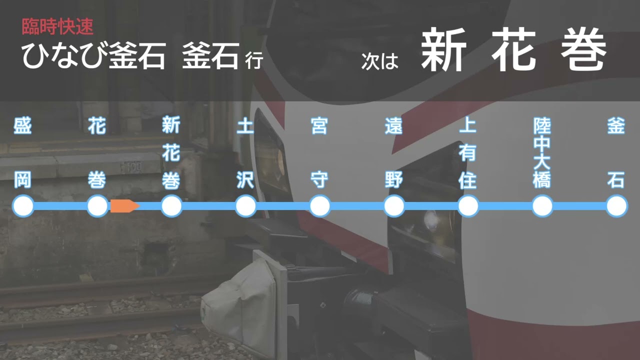 臨時快速ひなび釜石 全区間車内放送