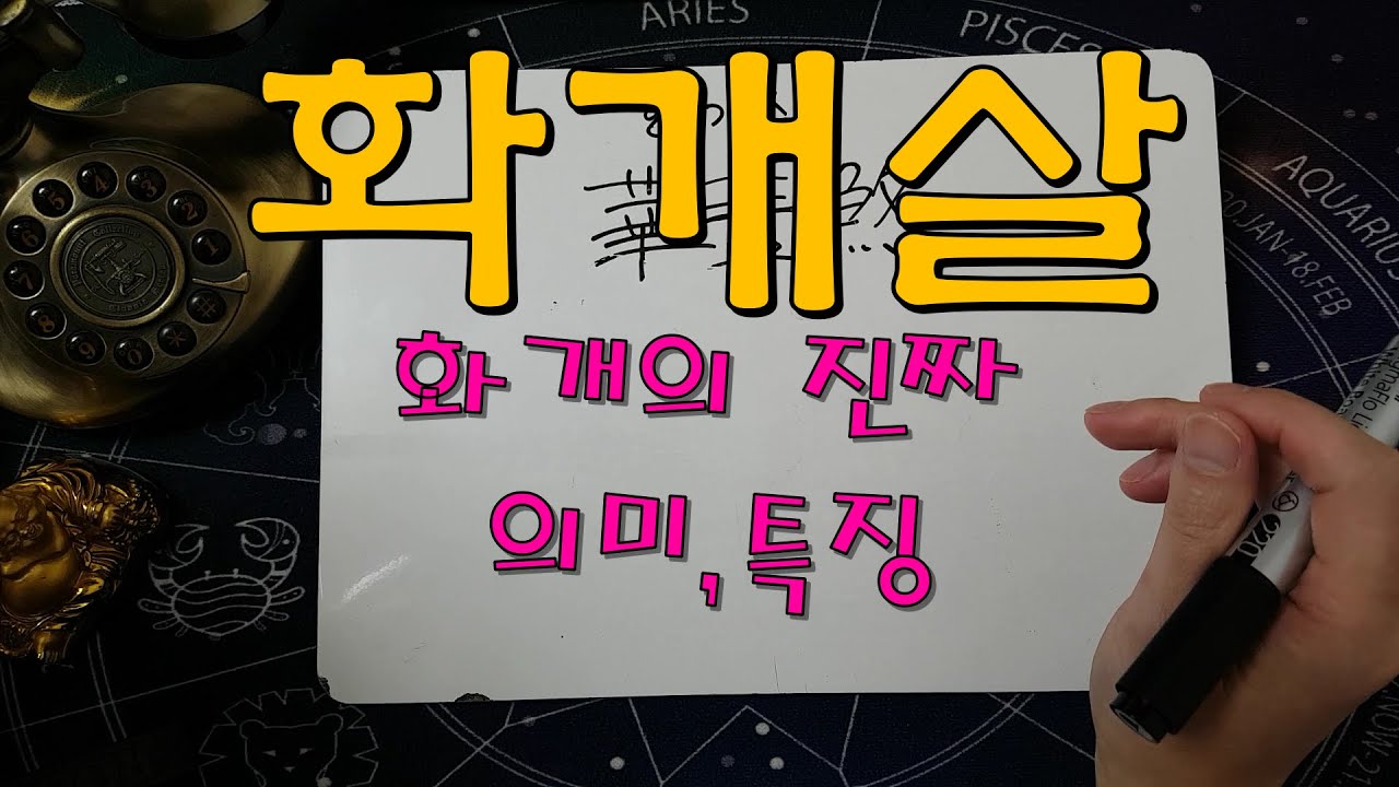 [살풀이] 화개살의 진짜 의미를 알아보자!!