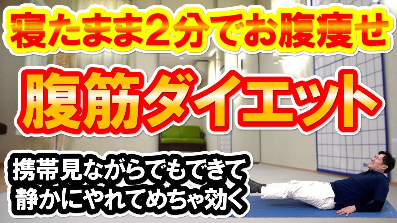 【寝たまま２分】携帯見ながらやれてめちゃ効く！腰が痛くなりにくい腹筋ダイエット【時短ボディメイク】