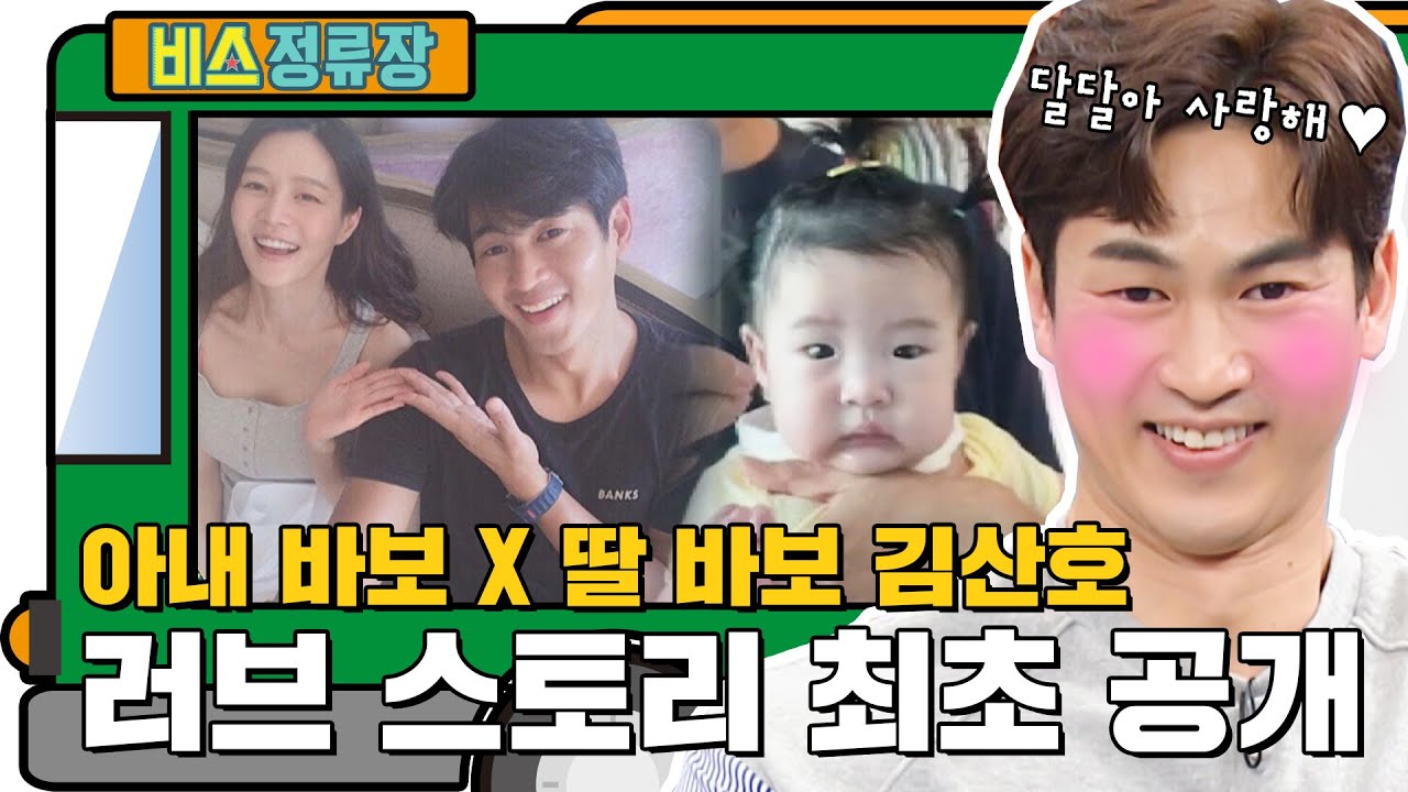 아내와 딸 최초 공개! 아내바보 딸바보 로맨티스트 김산호&hearts; l #비스정류장 l #비디오스타 l #MBCevery1 l EP.208
