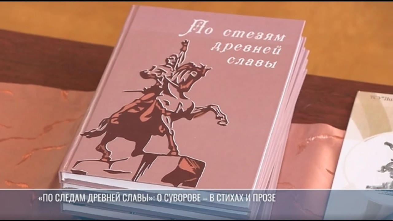 «По стезям древней славы»: в Рыбнице презентовали книгу о Суворове