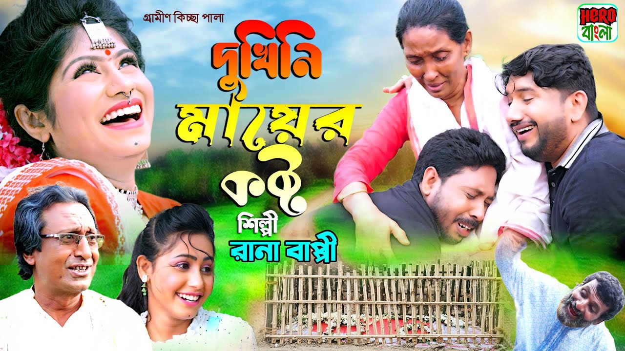 দুখিনী মায়ের কষ্ট | গ্রামীণ কিচ্ছাপালা | Rana Bappy | Dukhini Mayer Kosto | New Kiccha Pala 2023