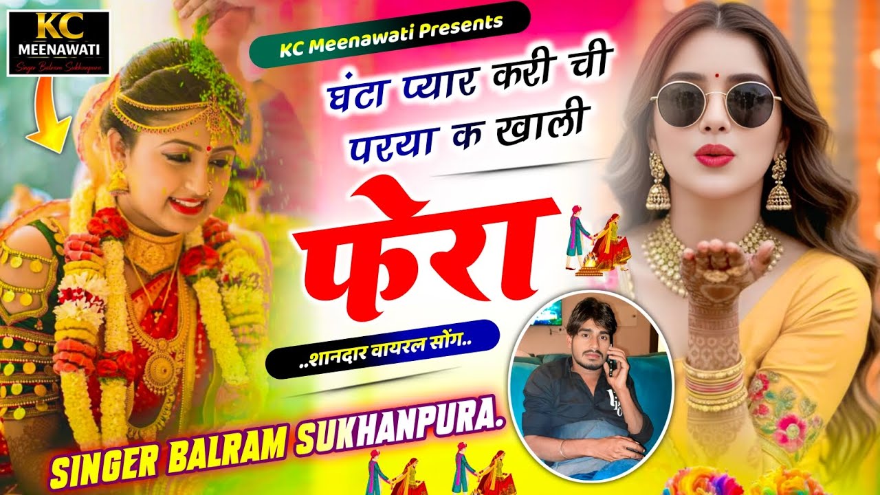 घंटा प्यार करी ची परया क खाली फेरा – Singer Balram Sukhanpura | Meenawati Love Song 2026 #Remix 