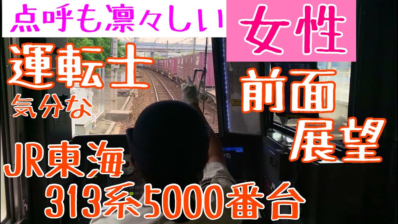 【Japanese Female driver】点呼の声も凛々しい 女性運転士気分になれる 前面展望動画【JR東海 313系5000番台 : Cabview Train】