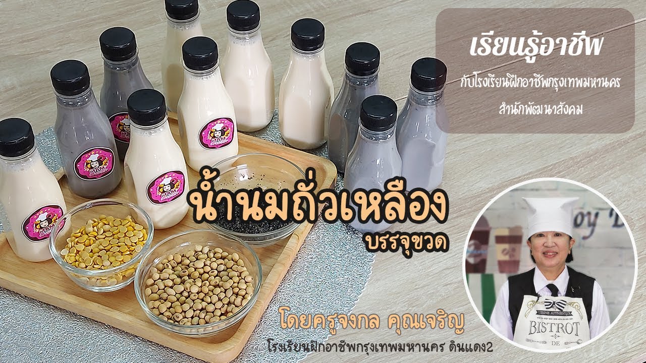 นมถั่วเหลืองบรรจุขวด