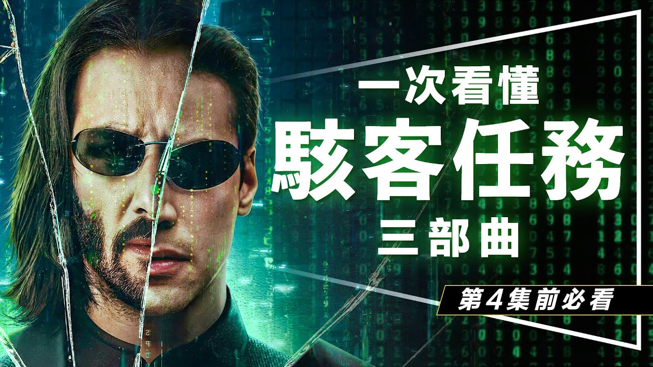 🕶️解析🕶️幫你看懂駭客任務：復活｜救世主與母體600年恩怨｜Neo為何必須死｜the Matrix Trilogy