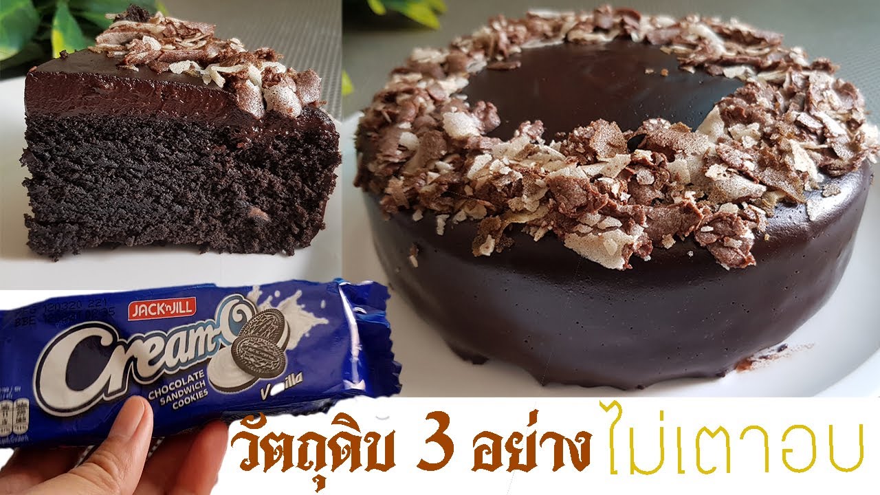 เค้กช็อคโกแลตหน้านิ่ม วัตถุดิบ3อย่าง ไม่เตาอบ ไม่เครื่องตี l แม่มิ้วl Esy Steamed Chocolate Cake