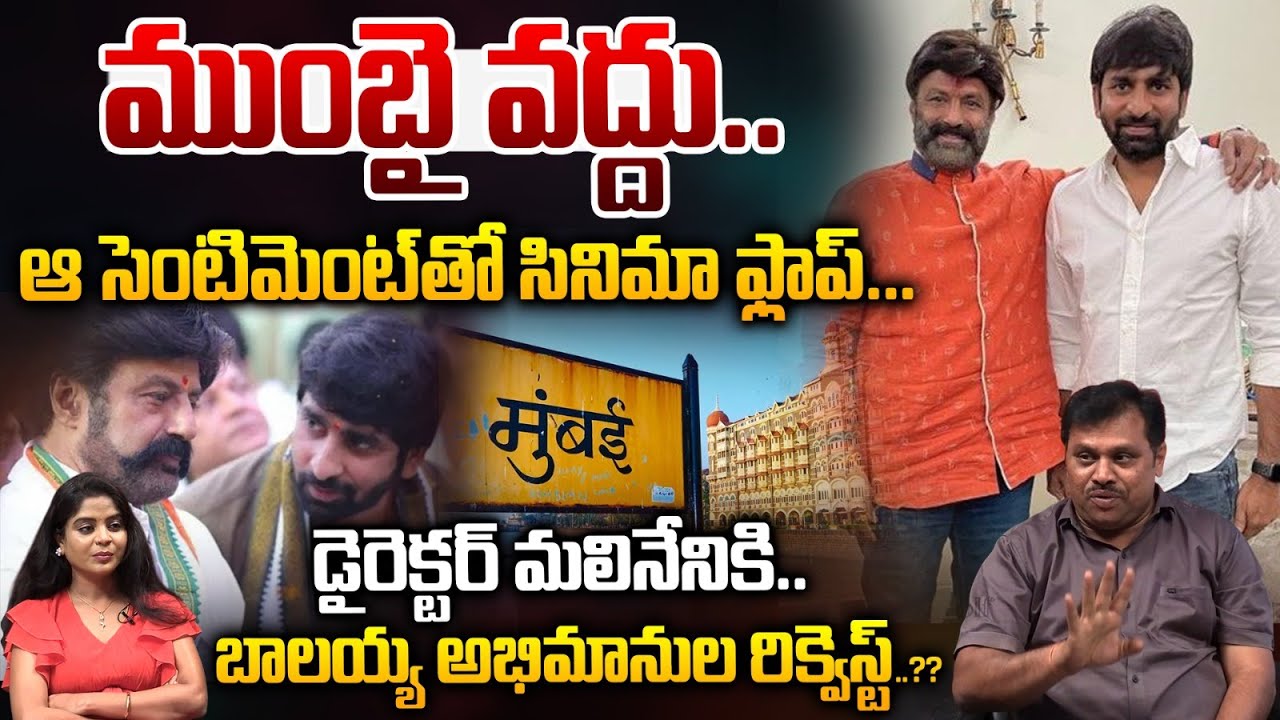 Balakrishna Fans Request To Director Gopichand : ముంబై వద్దు..ఆ సెంటిమెంట్‌తో సినిమా ఫ్లాప్‌ | WWT