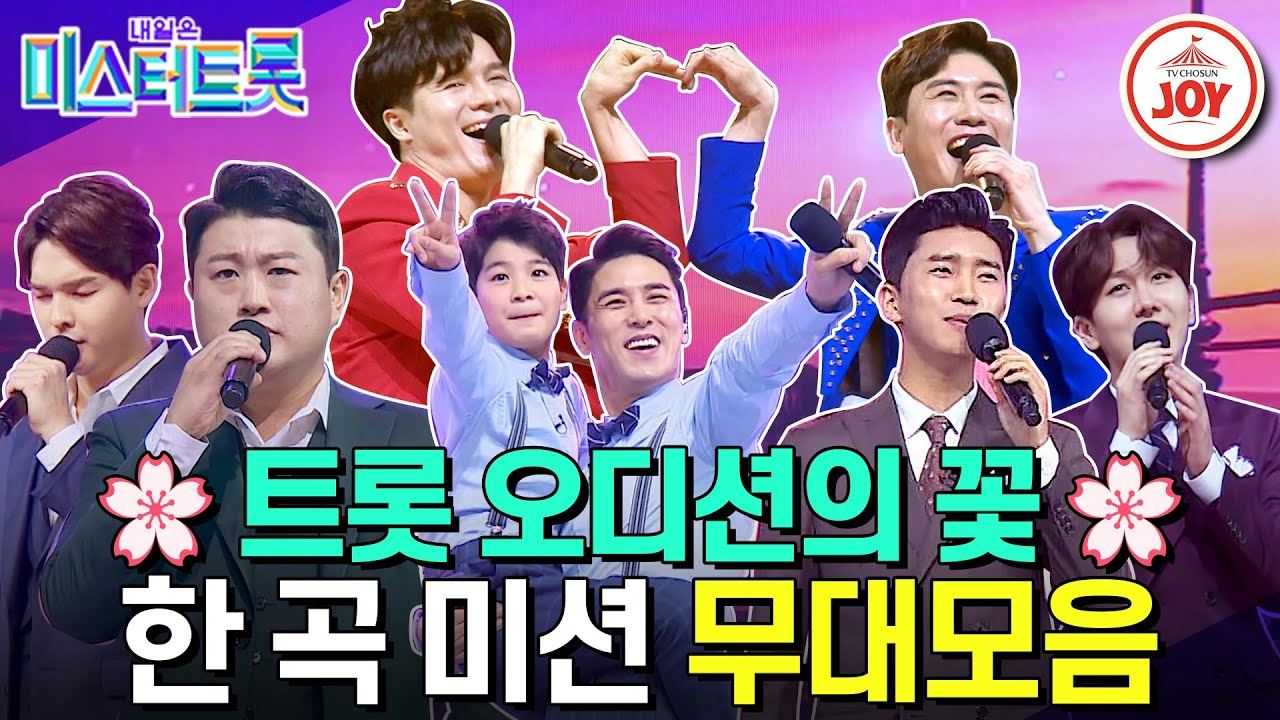 [#미스터트롯1] 다시 보는 레전드 케미 대잔치! 두 마리 토끼🐰🐰를 잡은 한 곡 미션 무대 몰아보기 #TV조선조이 #TVCHOSUNJOY