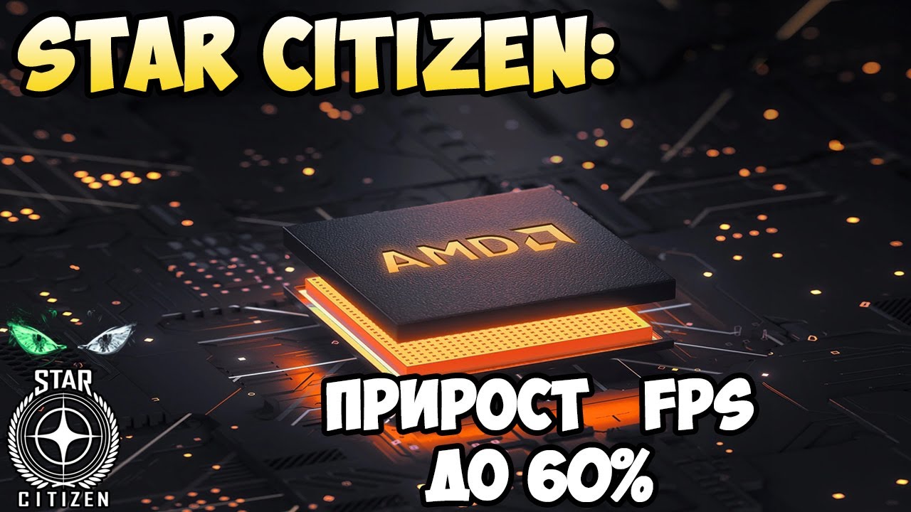Star Citizen: Прирост FPS до 60%