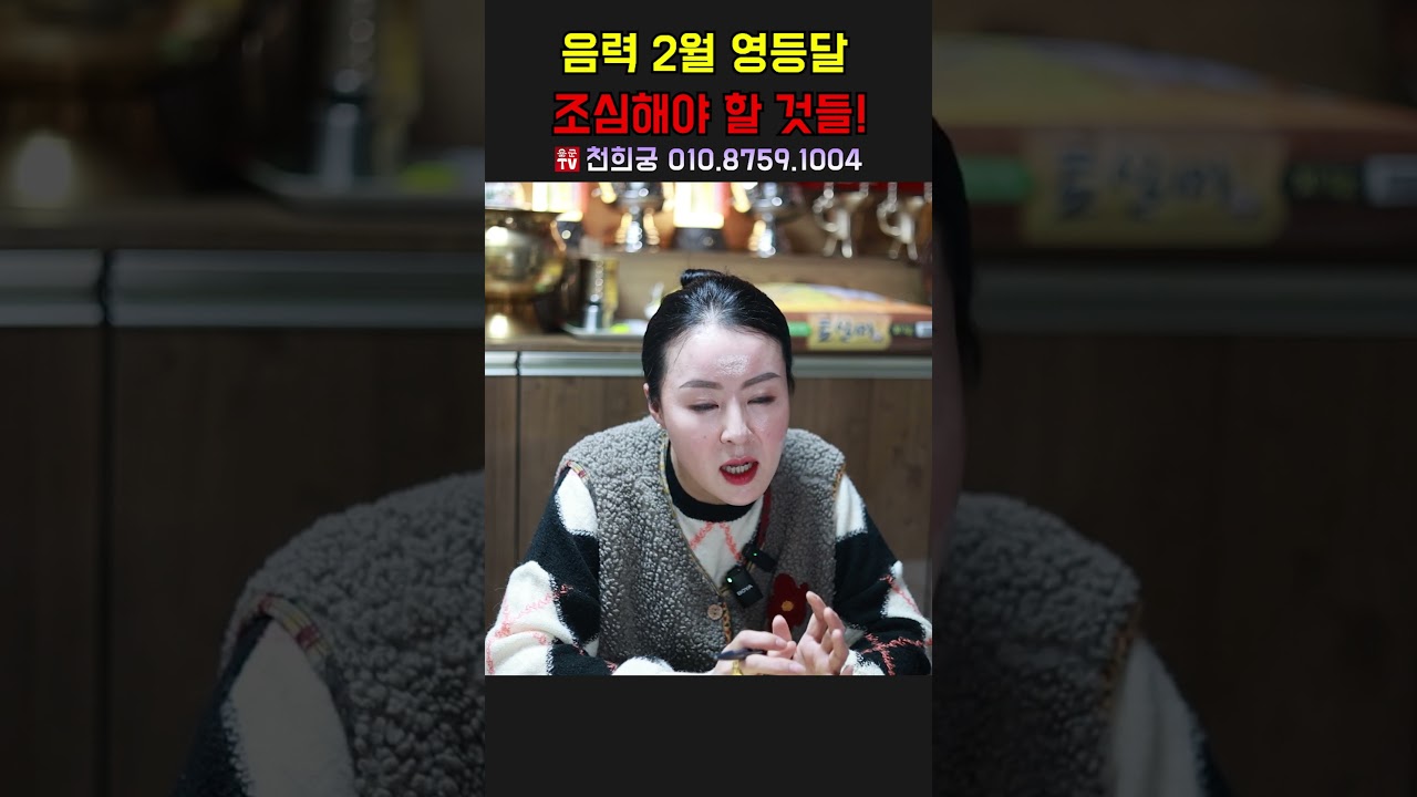 음력 2월 영등달 조심해야 할 것들! 용군TV 천희궁 #shorts #점집 #무당 #강동구점집 #음력2월 #영등달 #조심해야할것 #건강관리 #재물운