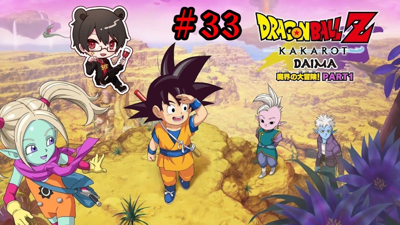 【初見プレイ】ドラゴンボールZ カカロット Part33 DAIMA【凄煌ガルシア】