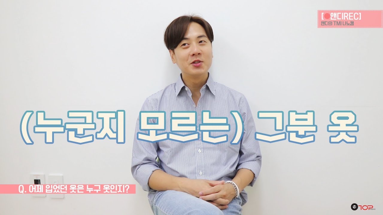[●앤디REC] 앤디의 TMI인터뷰 with 나노캠