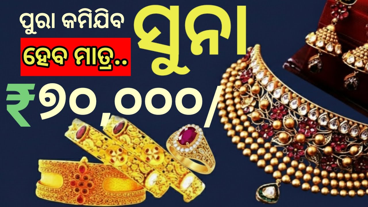 ଆହୁରି ବହୁତ ଖସିବ ସୁନାଦର, ସୁନା ହେବ ଭରି ୭୦ ହଜାର, କେବେଠୁ କିଣିବେ? Today odisha gold price breaking news
