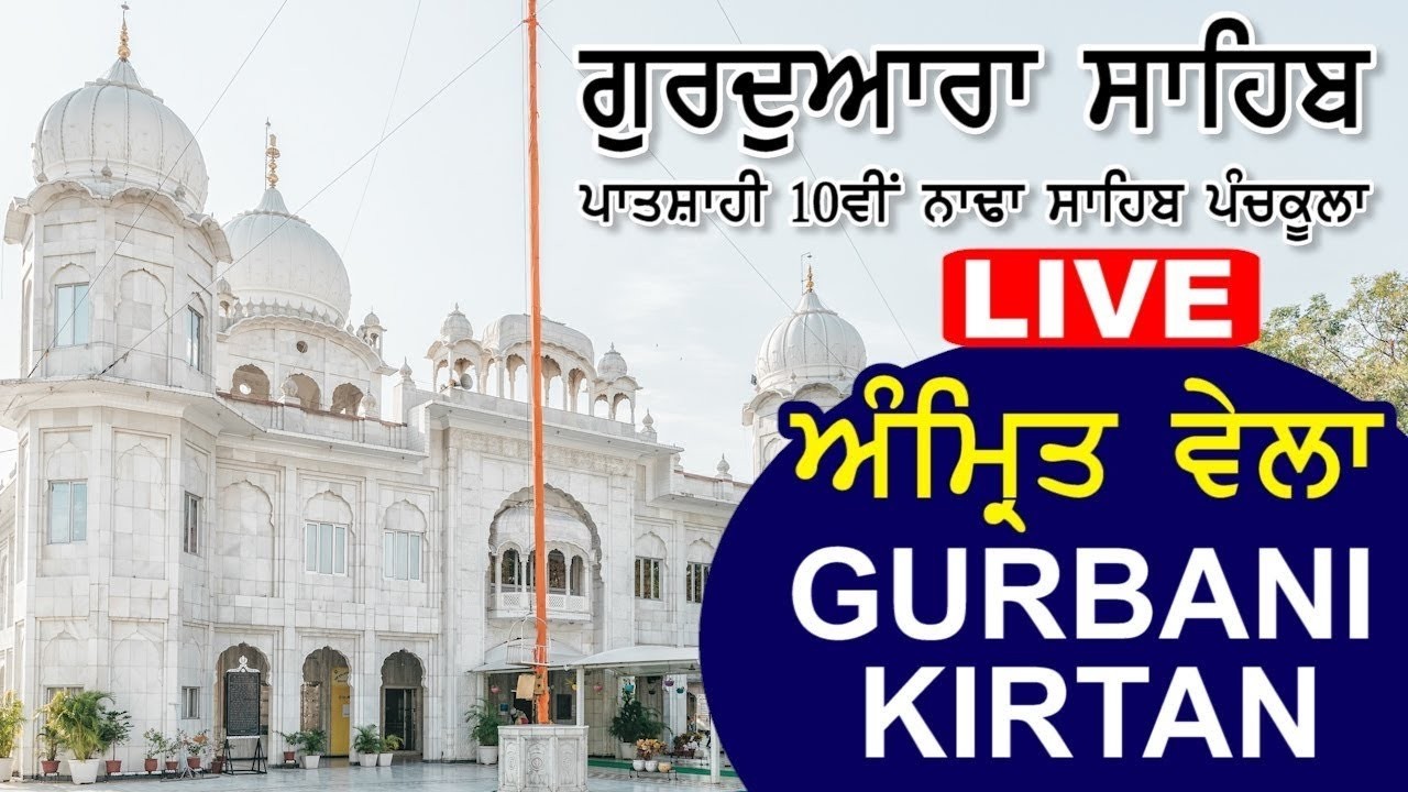 ਪਾਤਸ਼ਾਹੀ ਦਸਵੀਂ ਨਾਢਾ ਸਾਹਿਬ ਪੰਚਕੂਲਾ ਤੋਂ ਗੁਰਬਾਣੀ ਦਾ ਸਿੱਧਾ ਪ੍ਰਸਾਰਣ  LIVE