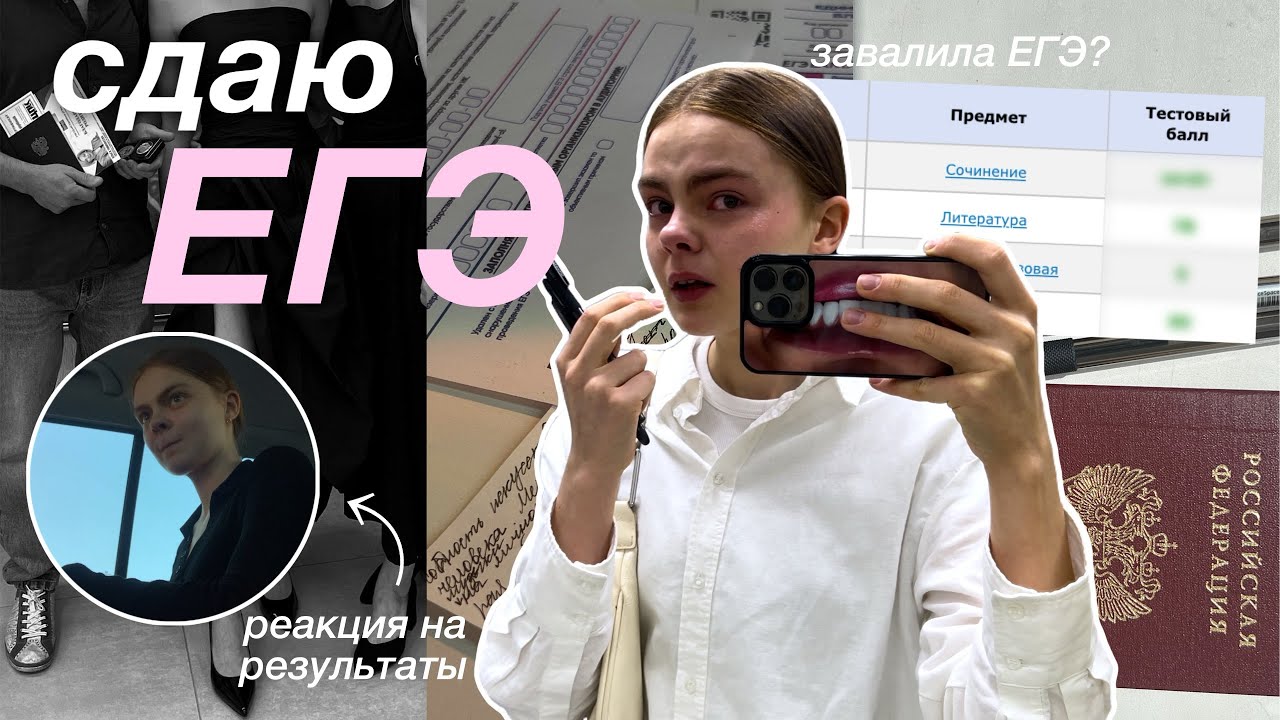 СДАЮ ЕГЭ 2025 | реакция на результаты, выпускной, последний звонок и поступление 🖇️📓