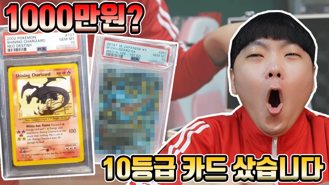 1000만원? 포켓몬 리자몽 10등급카드를 구매했습니다!  10등급 한우?흑우ㅋㅋ 역대급 등급 가방까지! 포켓몬스터
