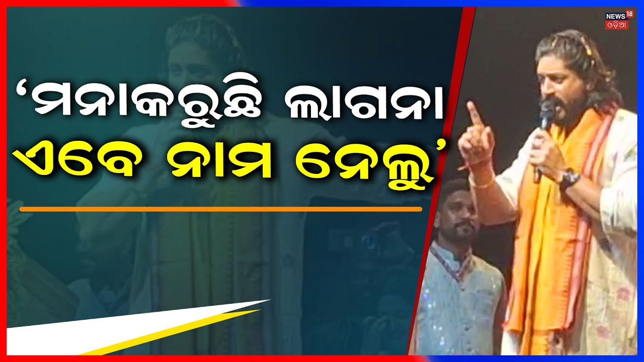 ନାଁ ନ ନେଇ ସିଧା ଟାର୍ଗେଟ କଲେ ଅରିନ୍ଦମ | Arindam Roy Targets Bobby Das | Jajpur Politics | BJD News