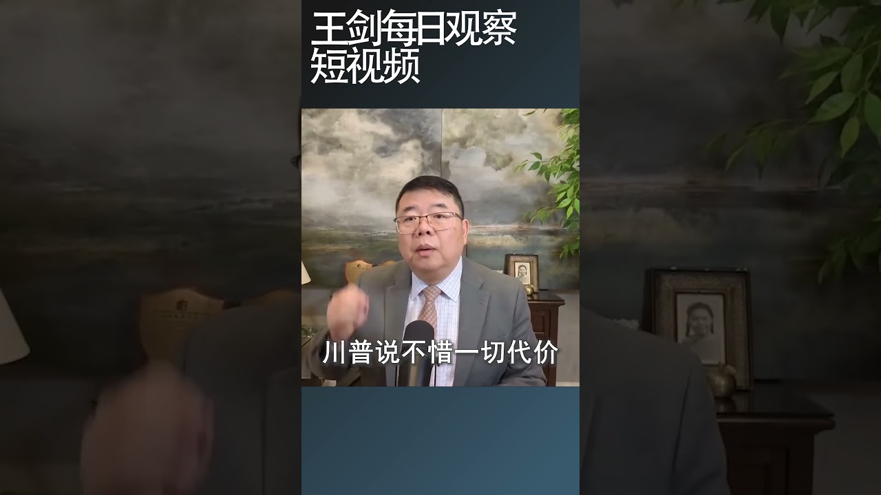 川普以北约威胁欧洲出兵中东/王剑每日观察 #shortsfeed #shortsvideo #shortsviral