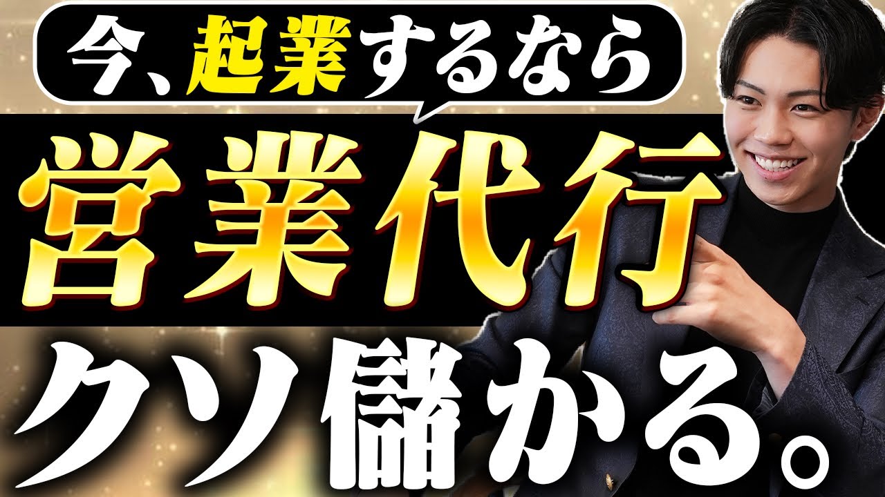 【超有料級】営業代行が死ぬほど儲かる理由